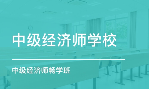 郑州中级经济师学校