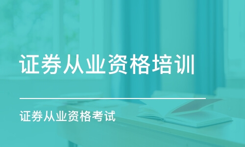 郑州证券从业资格培训中心