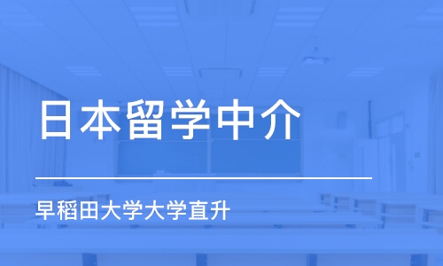 青岛日本留学中介