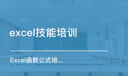 青岛excel技能培训