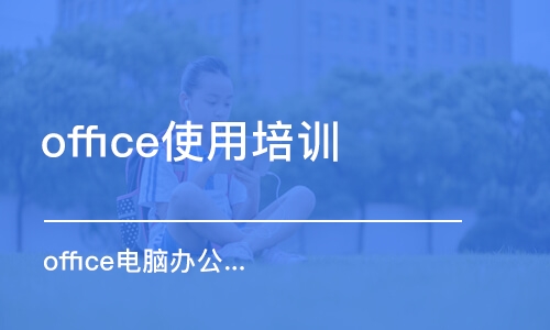 青島office使用培訓(xùn)