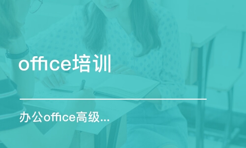 青岛office培训机构