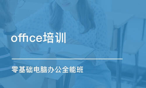 青島office培訓(xùn)課程