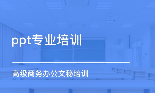 青島ppt專業(yè)培訓