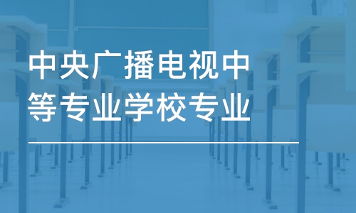 濟(jì)南中央廣播電視中等專業(yè)學(xué)校專業(yè)推薦