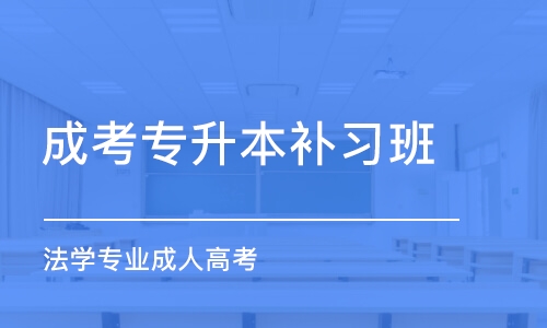 濟南成考專升本補習班