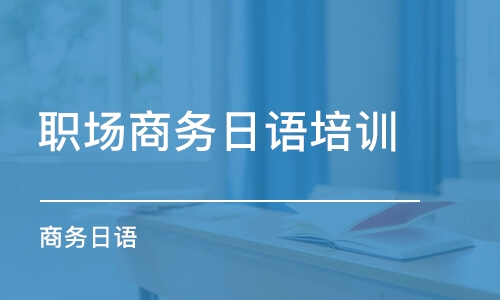 成都職場商務(wù)日語培訓(xùn)