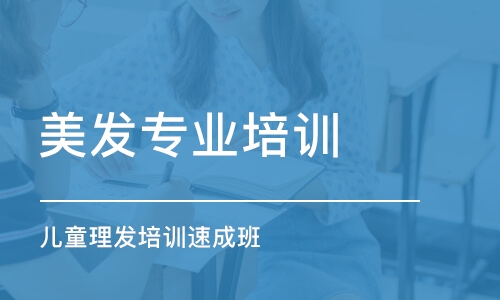 成都美发专业培训学校