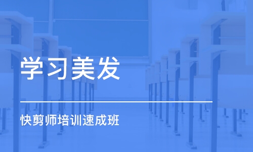 成都学习美发