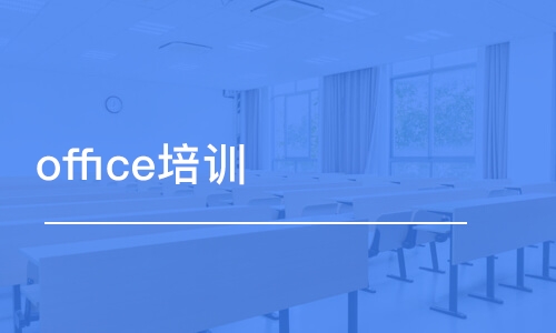 鄭州office培訓