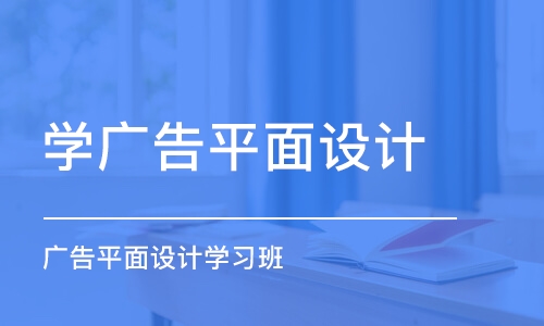 鄭州學廣告平面設計