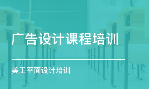 鄭州廣告設(shè)計課程培訓學校