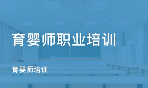 溫州育嬰師職業(yè)培訓