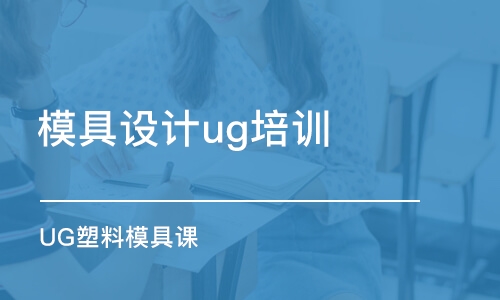 寧波模具設(shè)計ug培訓