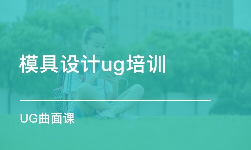 宁波模具设计ug培训