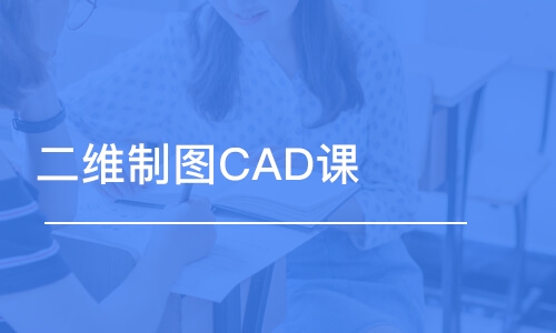 二维制图CAD课