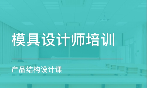 寧波模具設(shè)計師培訓(xùn)