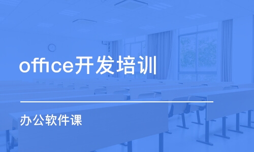 宁波office开发培训