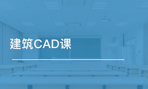 宁波建筑CAD课