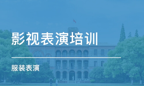 南京影视表演培训学校