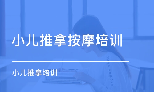 中山小兒推拿按摩培訓