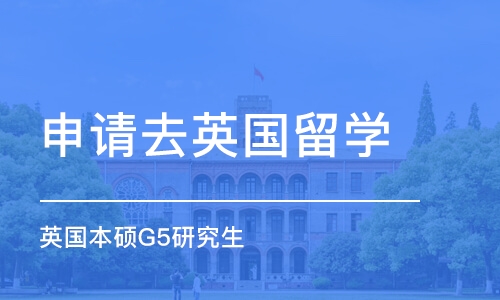 濟南申請去英國留學