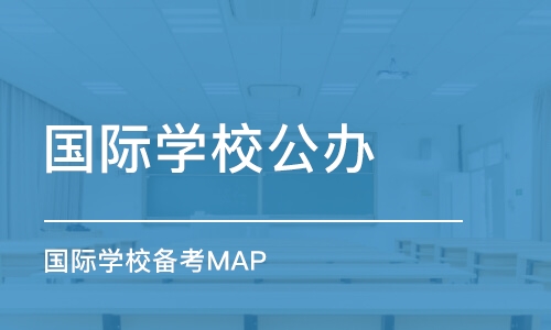 深圳國際學校公辦