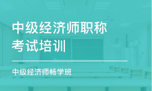 东莞中级经济师职称考试培训