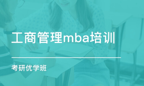 東莞工商管理mba培訓(xùn)