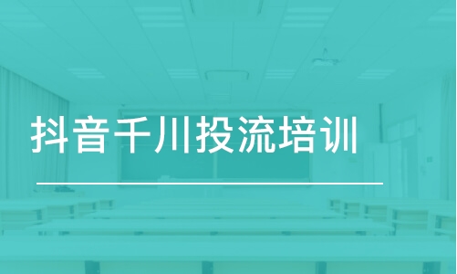 西安抖音千川投流培訓(xùn)