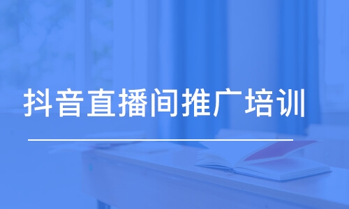 西安抖音直播間推廣培訓(xùn)班