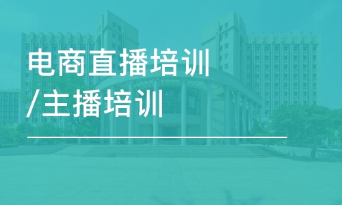 西安電商直播培訓/主播培訓