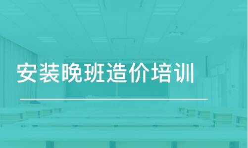 武汉安装晚班造价培训班