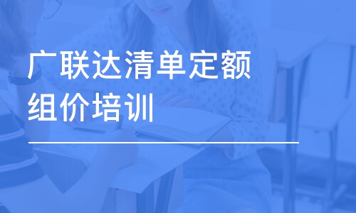 武汉广联达清单定额组价培训