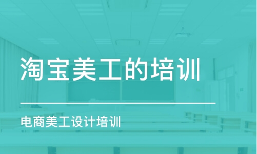 西安淘寶美工的培訓(xùn)機構(gòu)