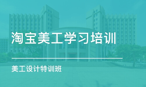 西安淘宝美工学习培训