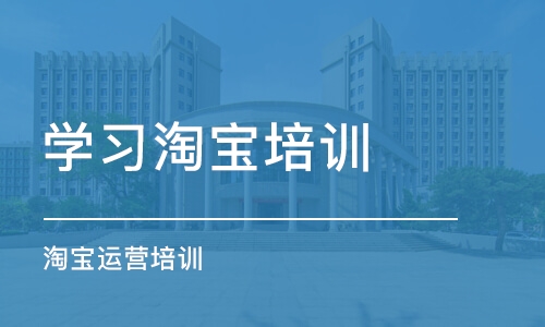 西安学习淘宝培训班