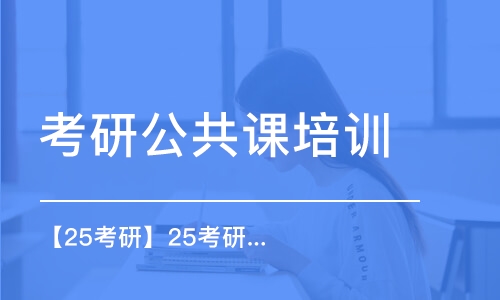 武漢考研公共課培訓