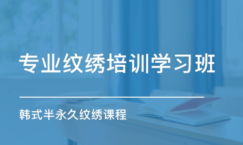 合肥專業(yè)紋繡培訓學習班