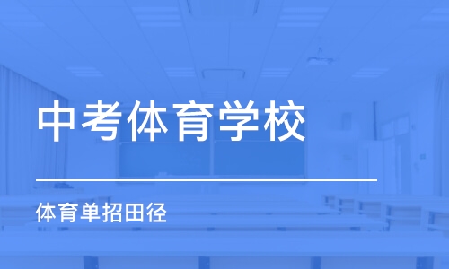 成都中考体育学校