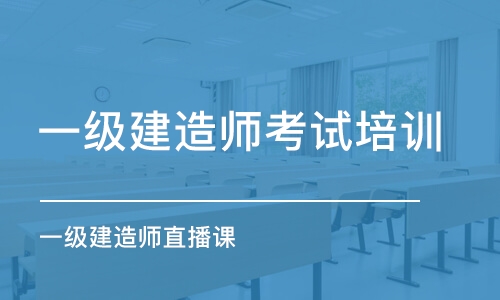 广州一级建造师考试培训学校