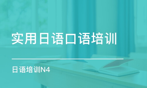 沈陽實用日語口語培訓