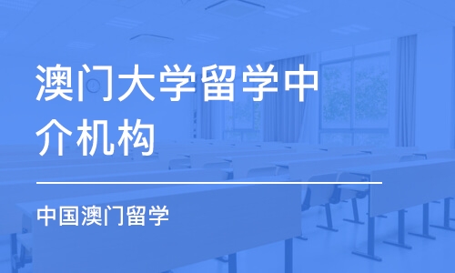 大连澳门大学留学中介机构