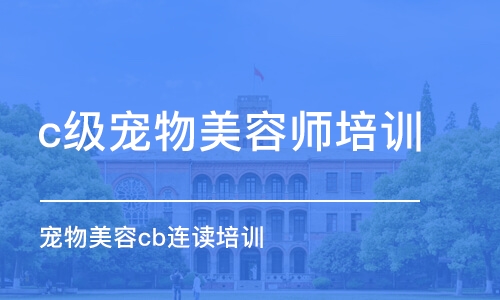 哈尔滨c级宠物美容师培训学校