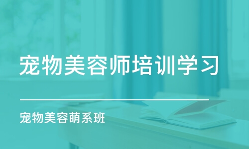 哈爾濱寵物美容師培訓學習