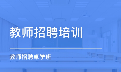 东莞教师招聘培训学校