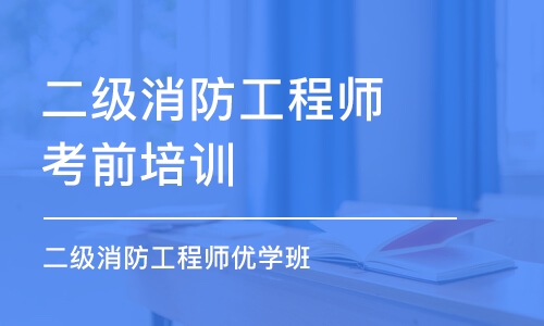 广州二级消防工程师考前培训