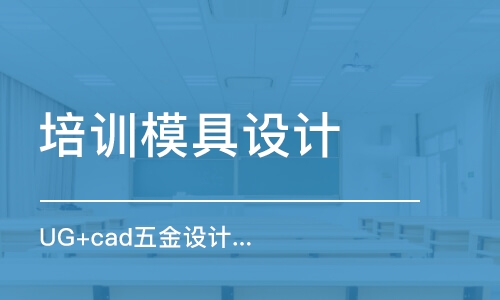 寧波培訓模具設(shè)計