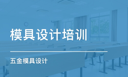 寧波模具設計培訓中心