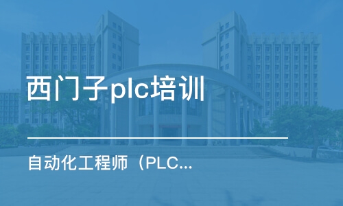 珠海西门子plc培训